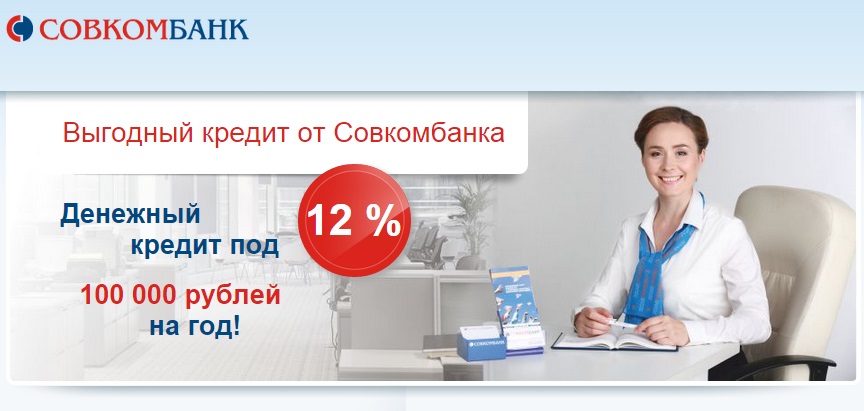 Совкомбанк центральный юридический адрес. Совкомбанк. Банк совкомбанк. Совкомбанк коммерческий банк. Совкомбанк реклама.