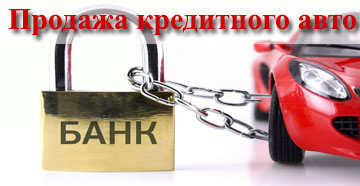 Продам кредитную. Куплю автомобиль кредитный/ с меняным двигателем.