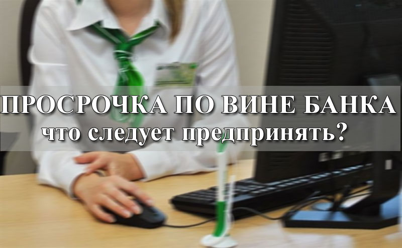 Наладятся ли. Кредитная история. Испорченная кредитная история. Последствия испорченной кредитной истории. Кредитная история испорчена что делать.