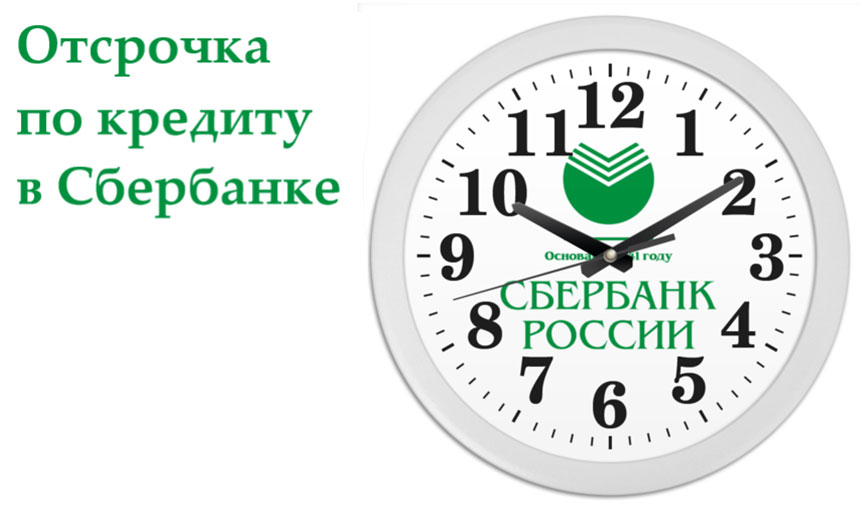 Каникулы отсрочка. Часы Сбербанк. Отсрочка по кредиту. Отсрочка по кредиту в Сбербанке. Часики Сбер.