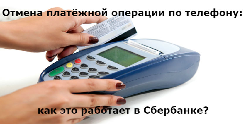 Отмена-платежа-по-телефону