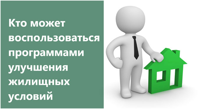 Кто нуждается в улучшении жилищных условий. Логотип программы улучшение жилищных условий специалистов.