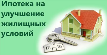 Ипотека-на-улучшение-жиличных-условий
