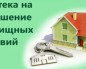 Ипотека-на-улучшение-жиличных-условий